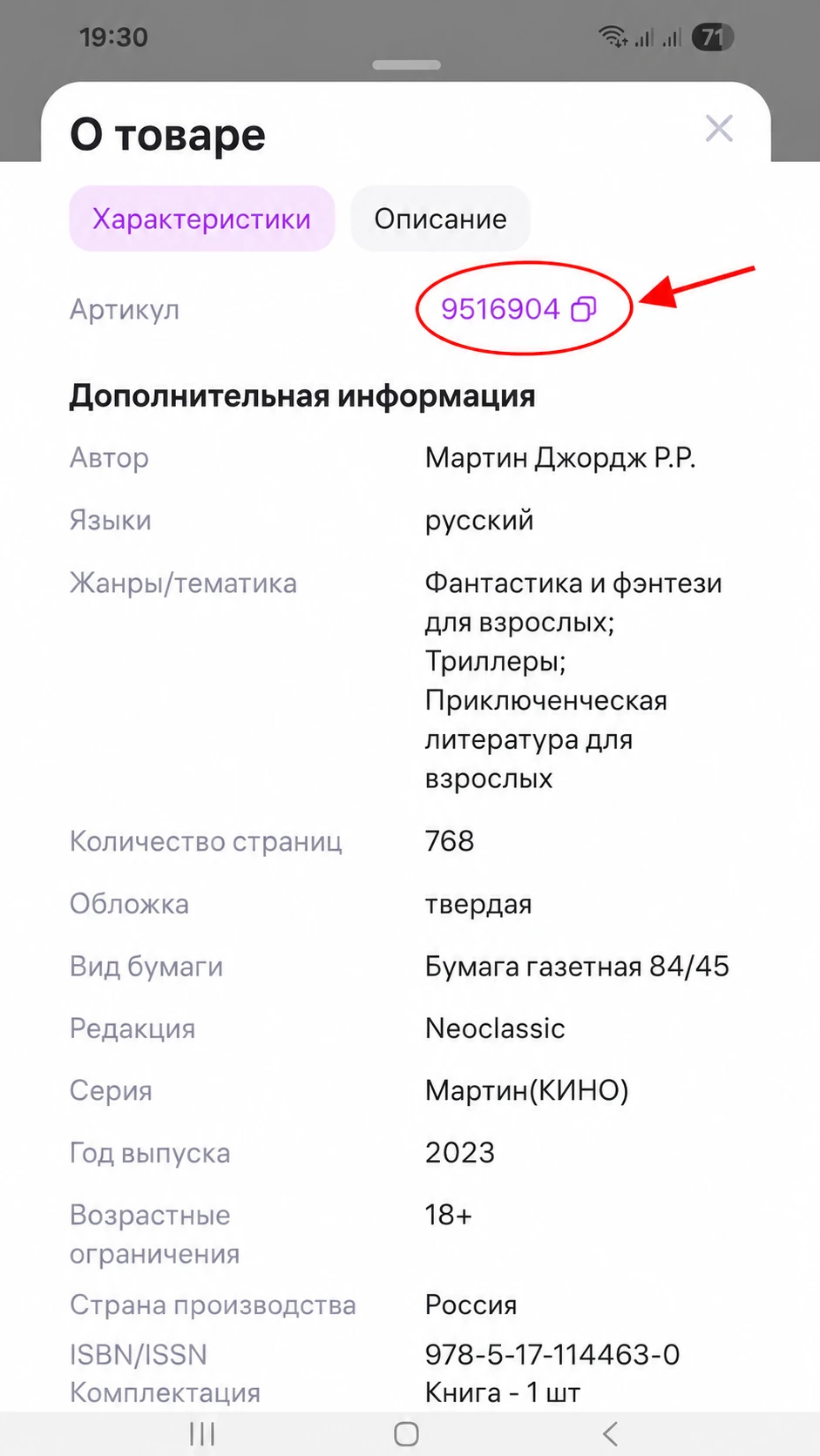 Артикул товара Wildberries в характеристиках на Android