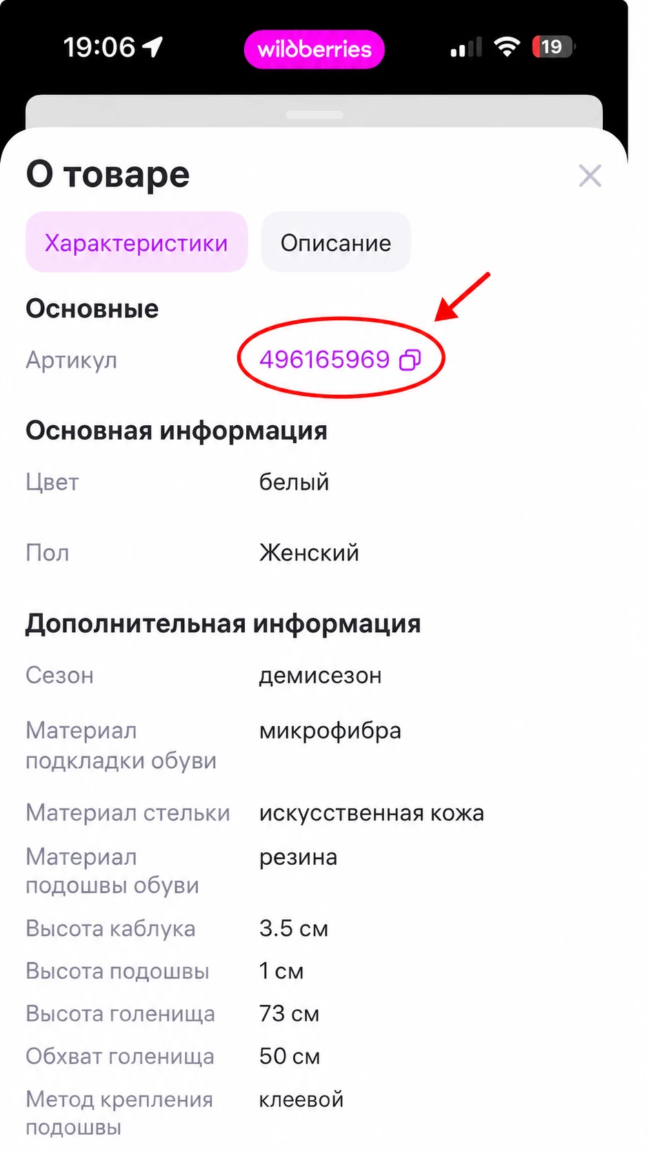 Артикул товара Wildberries в характеристиках на iPhone
