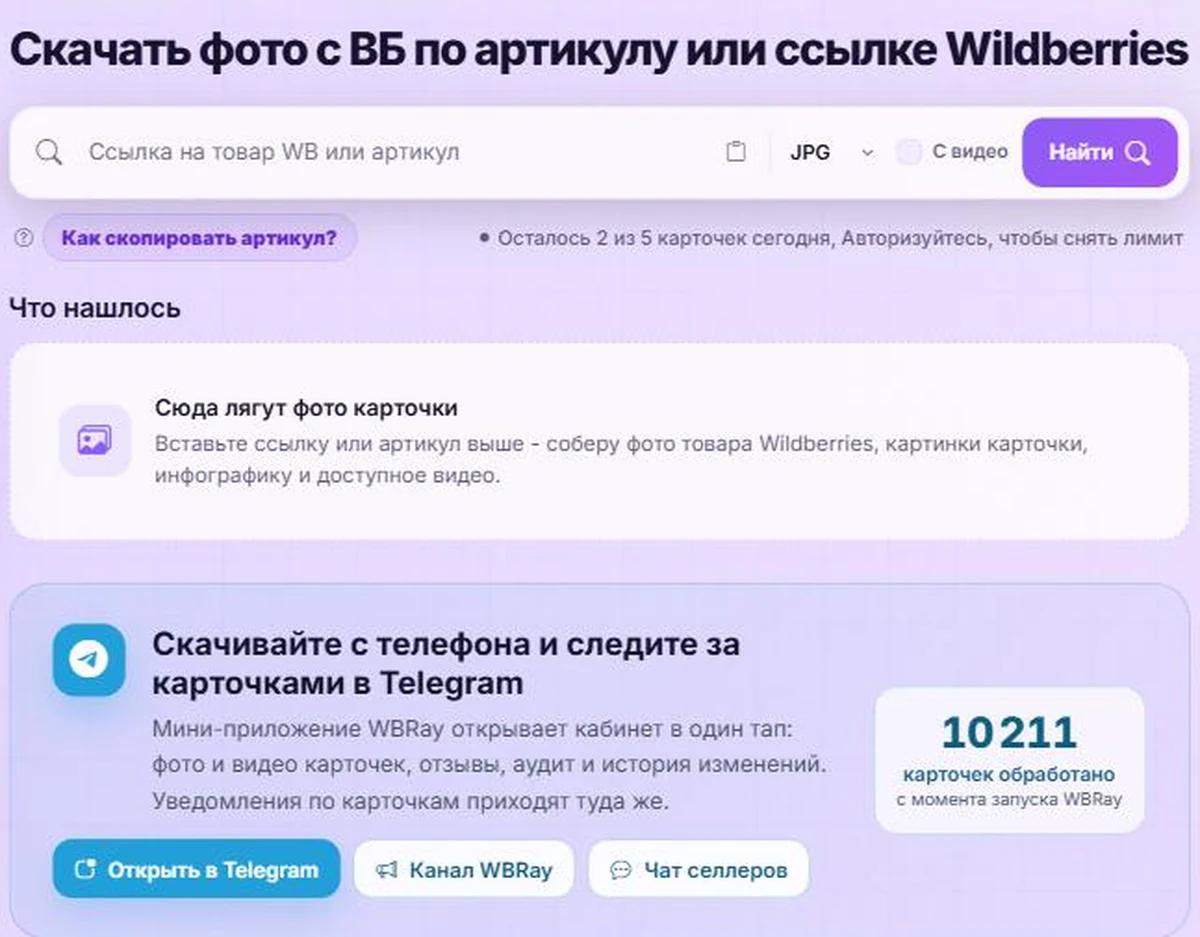 Инструмент WBRay для скачивания фото с карточки Wildberries