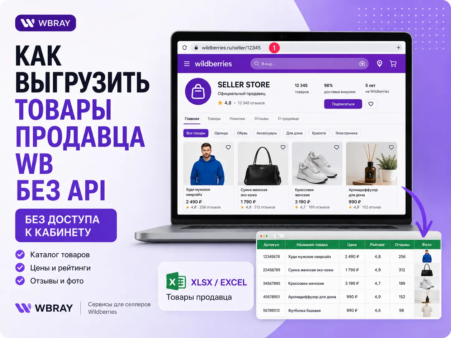 Как выгрузить товары продавца WB без API