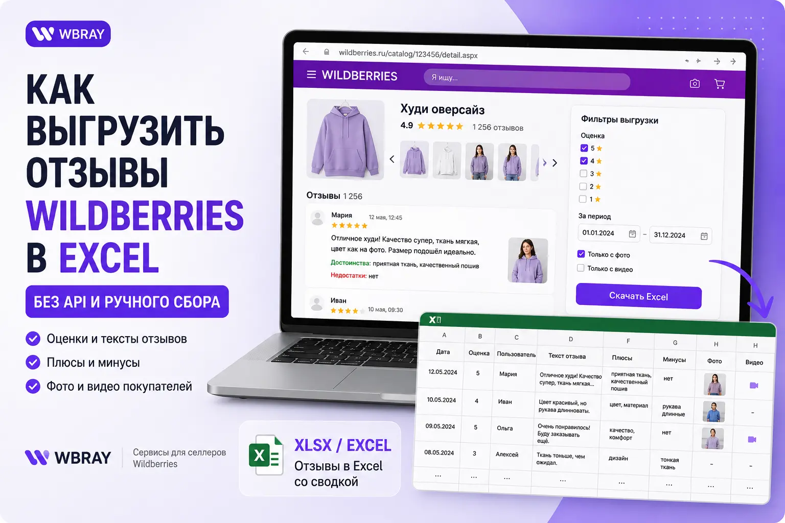 Как выгрузить отзывы Wildberries в Excel