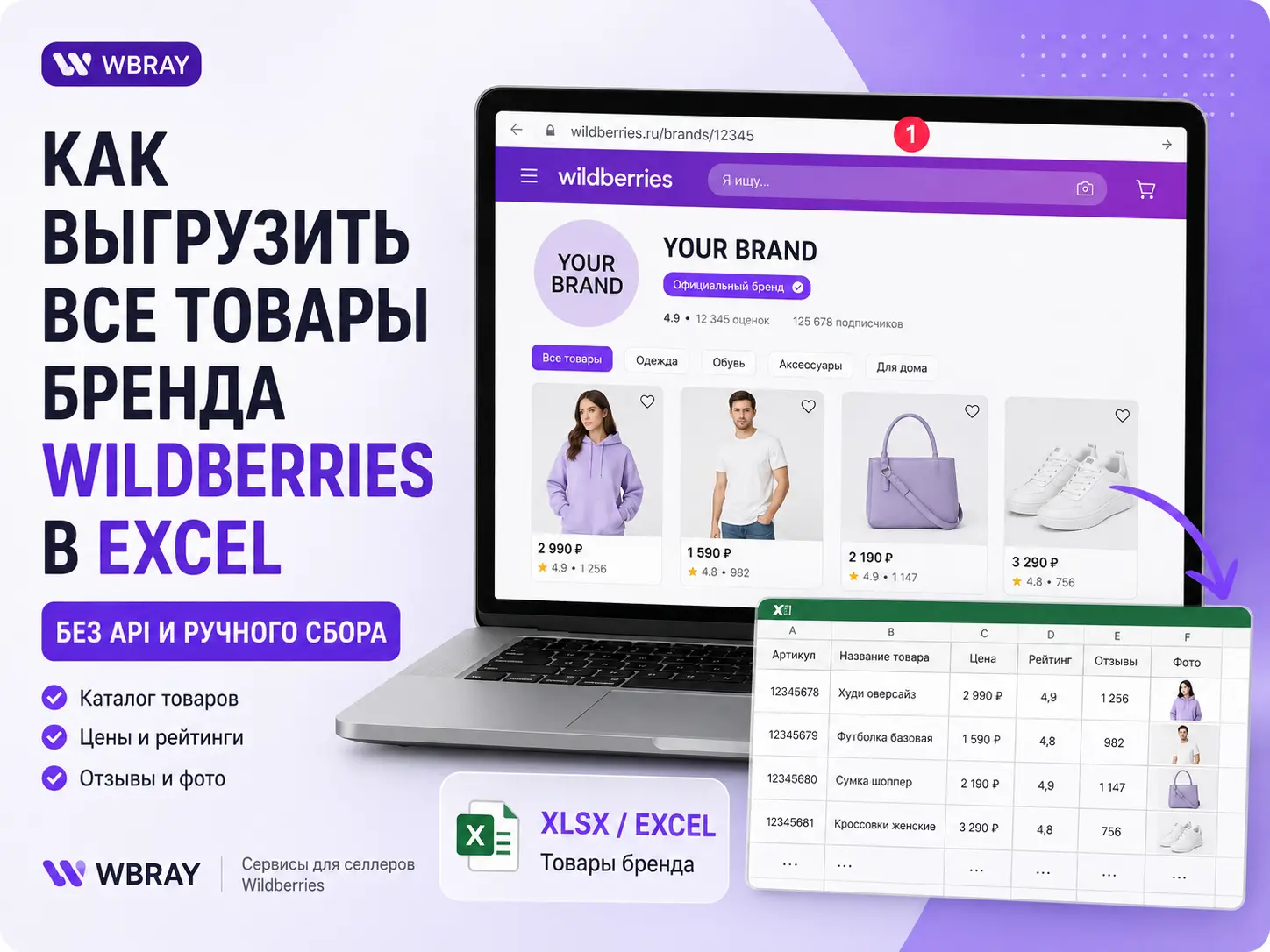 Как выгрузить все товары бренда Wildberries в Excel