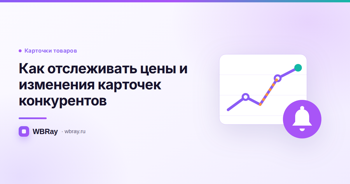 Как отслеживать цены и изменения карточек конкурентов на Wildberries