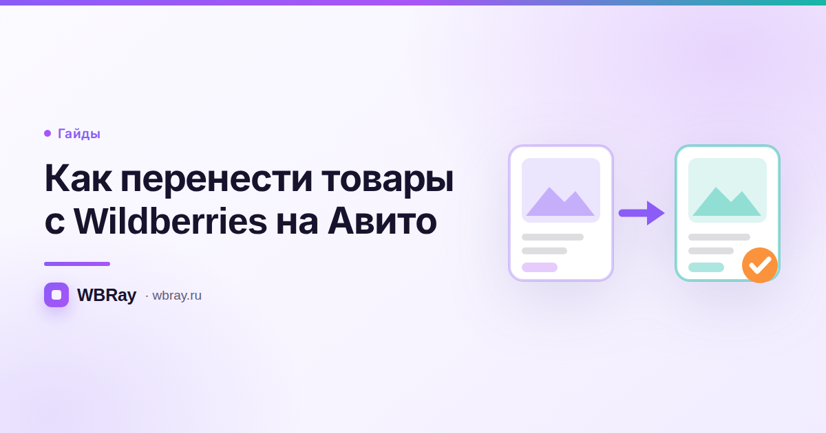 Как перенести товары с Wildberries на Авито: что переезжает, а что придётся дописать