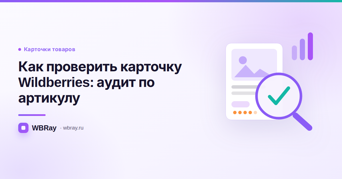 Как проверить карточку Wildberries: аудит по артикулу за минуту