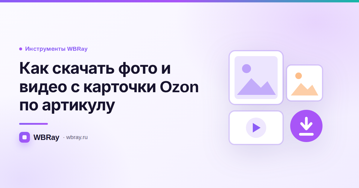 Как скачать фото и видео с карточки Ozon по артикулу