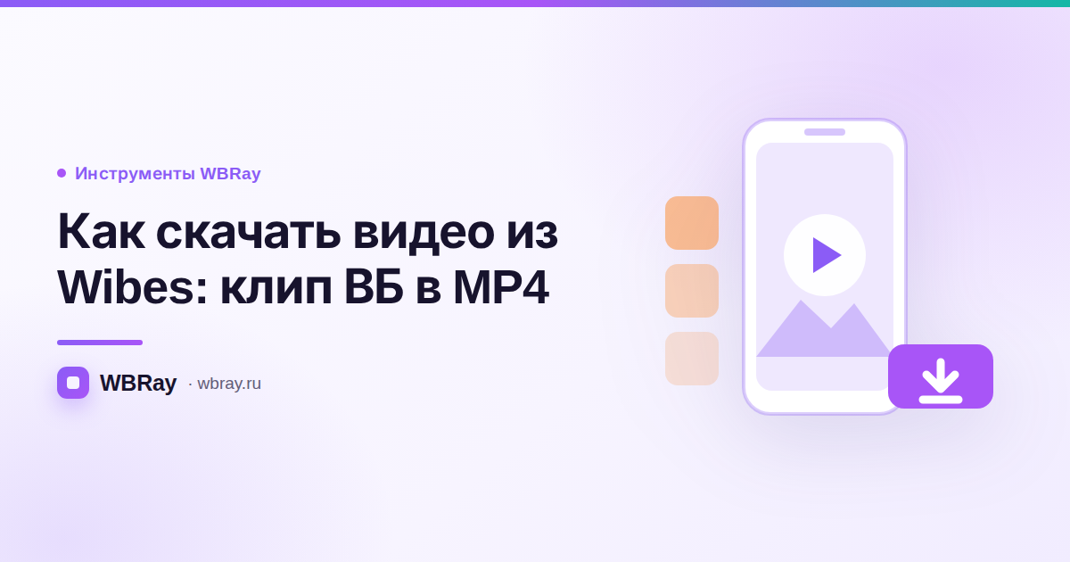 Как скачать видео из Wibes: клип ВБ в MP4 без водяного знака