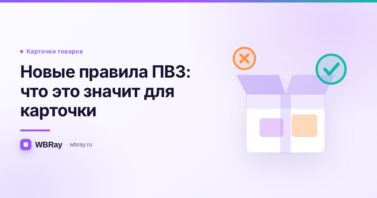 Покупатель распаковывает заказ у стойки: что новые правила ПВЗ значат для карточки