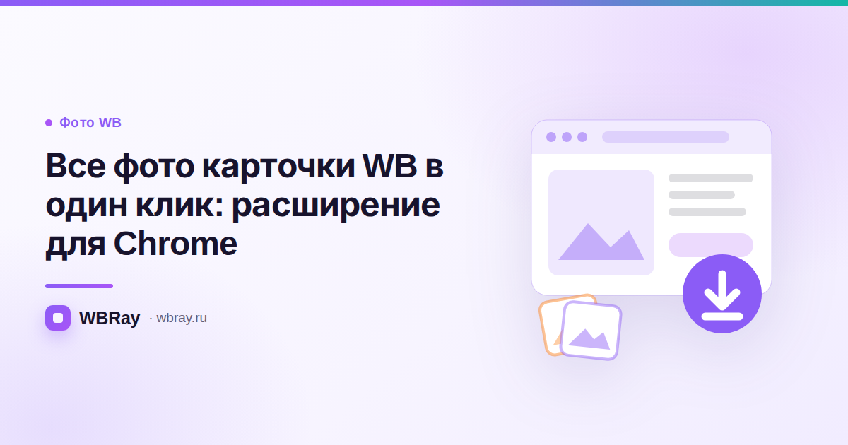 Как скачать все фото с карточки WB в один клик: расширение WBRay для Chrome