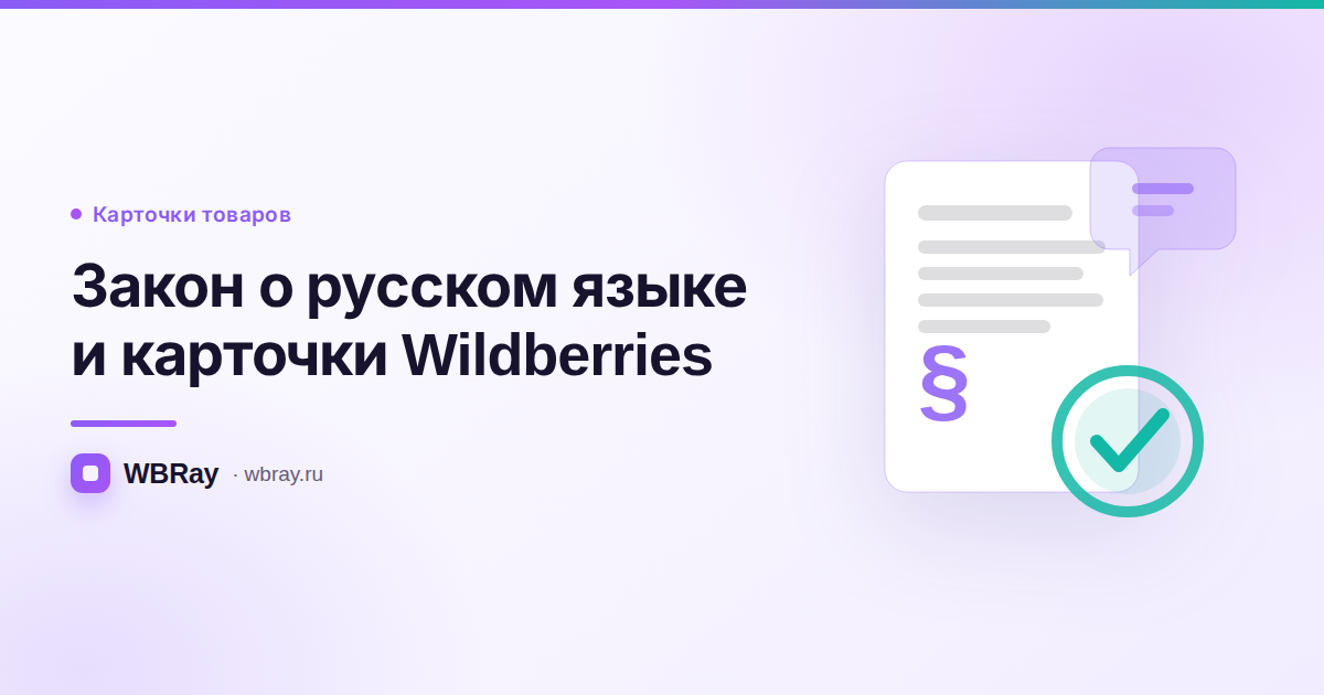 Закон о русском языке и карточки Wildberries: что действительно нужно менять