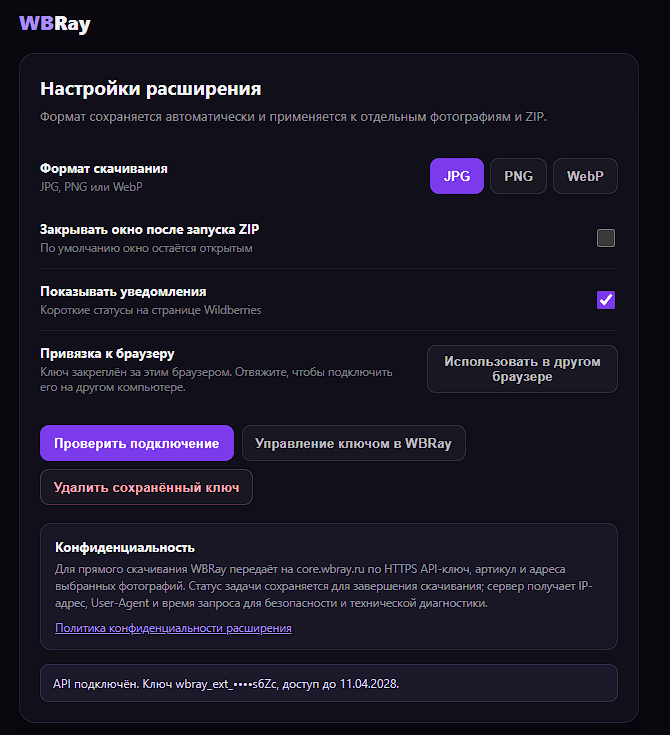 Настройки расширения WBRay: формат скачивания, уведомления, привязка к браузеру и управление ключом
